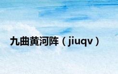 九曲黄河阵（jiuqv）