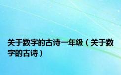 关于数字的古诗一年级（关于数字的古诗）