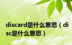 discard是什么意思（disc是什么意思）