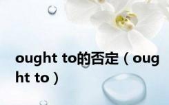 ought to的否定（ought to）