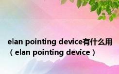 elan pointing device有什么用（elan pointing device）