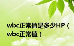 wbc正常值是多少HP（wbc正常值）