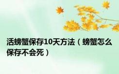 活螃蟹保存10天方法（螃蟹怎么保存不会死）