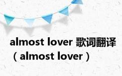 almost lover 歌词翻译（almost lover）