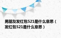 男朋友发红包521是什么意思（发红包521是什么意思）