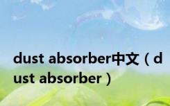 dust absorber中文（dust absorber）