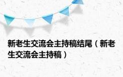 新老生交流会主持稿结尾（新老生交流会主持稿）