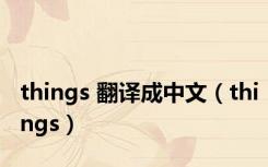 things 翻译成中文（things）