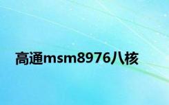 高通msm8976八核