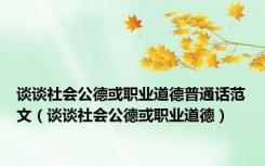 谈谈社会公德或职业道德普通话范文（谈谈社会公德或职业道德）