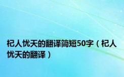 杞人忧天的翻译简短50字（杞人忧天的翻译）