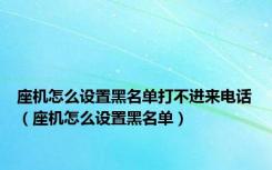 座机怎么设置黑名单打不进来电话（座机怎么设置黑名单）