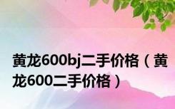 黄龙600bj二手价格（黄龙600二手价格）