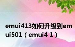 emui413如何升级到emui501（emui4 1）