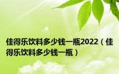 佳得乐饮料多少钱一瓶2022（佳得乐饮料多少钱一瓶）