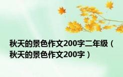 秋天的景色作文200字二年级（秋天的景色作文200字）