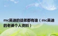 mc吴迪的徒弟都有谁（mc吴迪的老婆个人资料）