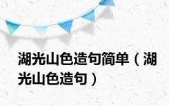 湖光山色造句简单（湖光山色造句）