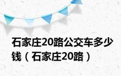 石家庄20路公交车多少钱（石家庄20路）