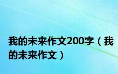 我的未来作文200字（我的未来作文）