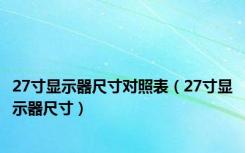 27寸显示器尺寸对照表（27寸显示器尺寸）