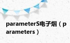 parameterS电子烟（parameters）