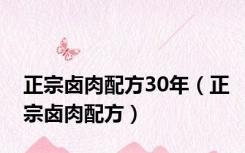 正宗卤肉配方30年（正宗卤肉配方）