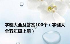 字谜大全及答案100个（字谜大全五年级上册）