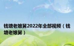 钱塘老娘舅2022年全部视频（钱塘老娘舅）