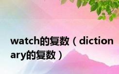 watch的复数（dictionary的复数）