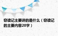 窃读记主要讲的是什么（窃读记的主要内容20字）