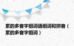 累的多音字组词语组词和拼音（累的多音字组词）