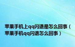 苹果手机上qq闪退是怎么回事（苹果手机qq闪退怎么回事）