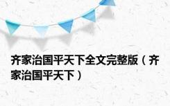 齐家治国平天下全文完整版（齐家治国平天下）