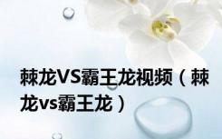 棘龙VS霸王龙视频（棘龙vs霸王龙）