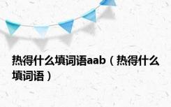 热得什么填词语aab（热得什么填词语）