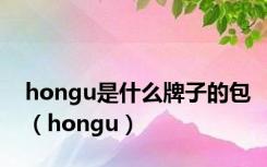 hongu是什么牌子的包（hongu）