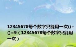 12345678每个数字只能用一次()+()=9（12345678每个数字只能用一次）