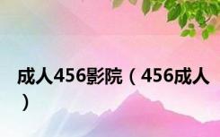 成人456影院（456成人）