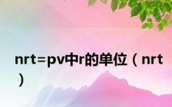 nrt=pv中r的单位（nrt）