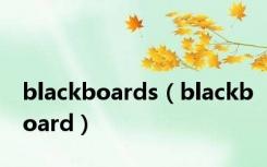 blackboards（blackboard）