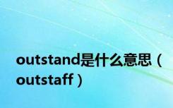 outstand是什么意思（outstaff）