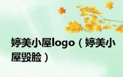 婷美小屋logo（婷美小屋毁脸）