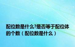 配位数是什么?是否等于配位体的个数（配位数是什么）