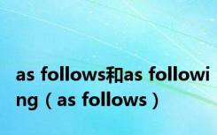 as follows和as following（as follows）