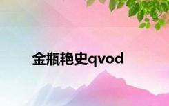 金瓶艳史qvod