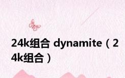 24k组合 dynamite（24k组合）