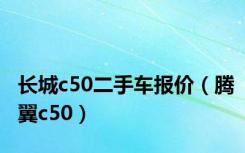 长城c50二手车报价（腾翼c50）