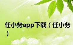 任小务app下载（任小务）