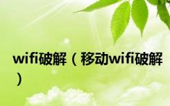 wifi破解（移动wifi破解）